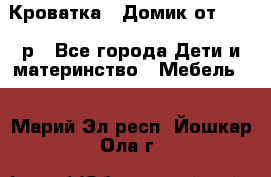 Кроватка – Домик от 13000 р - Все города Дети и материнство » Мебель   . Марий Эл респ.,Йошкар-Ола г.